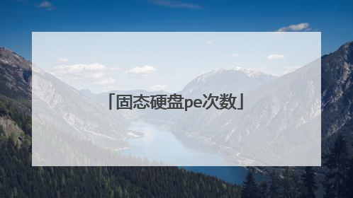固态硬盘pe次数