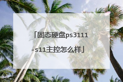 固态硬盘ps3111-s11主控怎么样