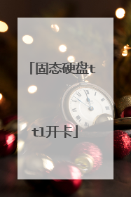 固态硬盘ttl开卡