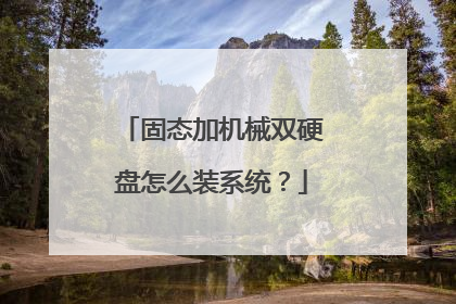 固态加机械双硬盘怎么装系统?
