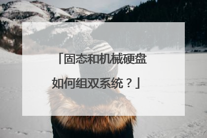 固态和机械硬盘如何组双系统?