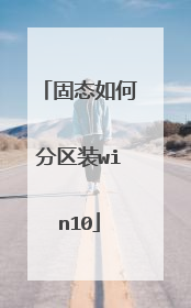 固态如何分区装win10