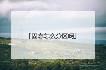 固态怎么分区啊