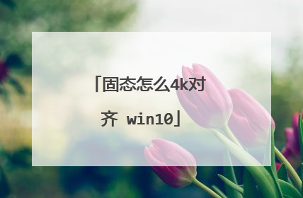 固态怎么4k对齐 win10
