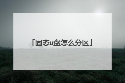 固态u盘怎么分区