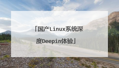 国产Linux系统深度Deepin体验