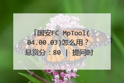 国安FC MpTool(04.00.03)怎么用? 悬赏分:80 | 提问时间:2010-12-13 23:14 | 提问者:627043116 我要量