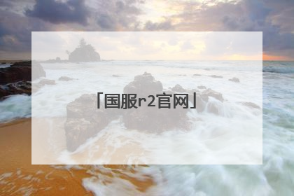 国服r2官网