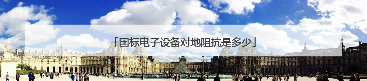 国标电子设备对地阻抗是多少