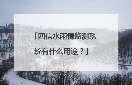 四信水雨情监测系统有什么用途?