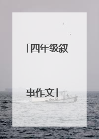 四年级叙事作文