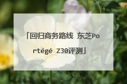 回归商务路线 东芝Portégé Z30评测