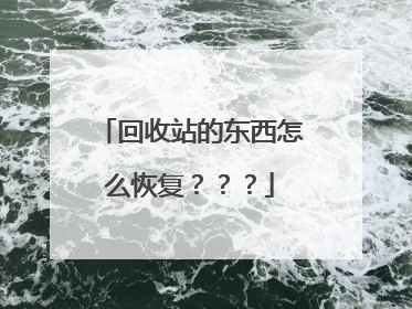 回收站的东西怎么恢复???