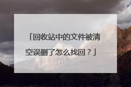 回收站中的文件被清空误删了怎么找回?