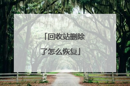 回收站删除了怎么恢复
