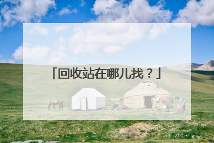 回收站在哪儿找？