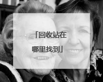 回收站在哪里找到