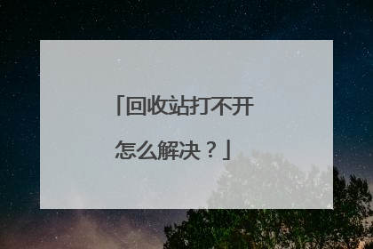 回收站打不开怎么解决?