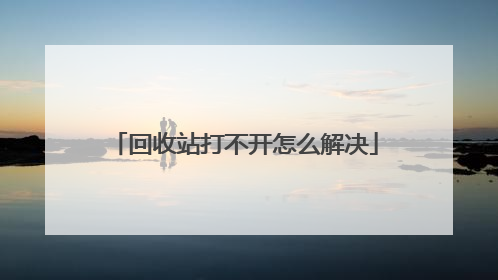 回收站打不开怎么解决