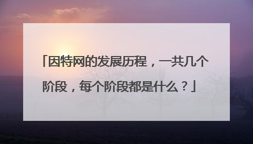 因特网的发展历程,一共几个阶段,每个阶段都是什么?