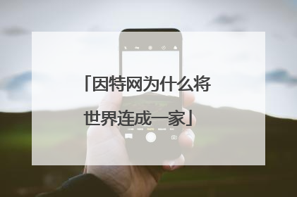 因特网为什么将世界连成一家