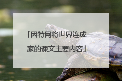 因特网将世界连成一家的课文主要内容