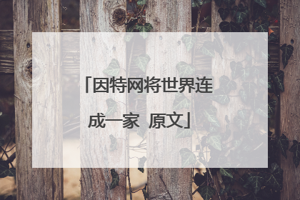 因特网将世界连成一家 原文