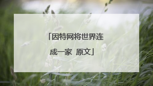 因特网将世界连成一家 原文