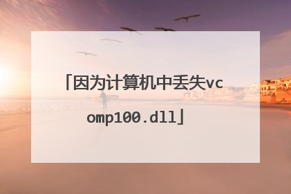 因为计算机中丢失vcomp100.dll