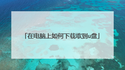 在电脑上如何下载歌到u盘