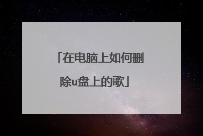 在电脑上如何删除u盘上的歌