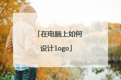 在电脑上如何设计logo
