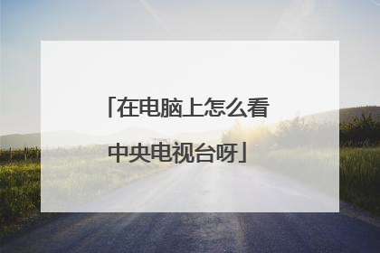 在电脑上怎么看中央电视台呀