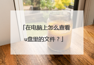 在电脑上怎么查看u盘里的文件？
