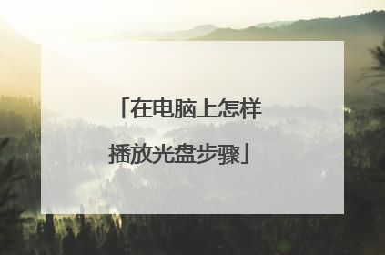在电脑上怎样播放光盘步骤