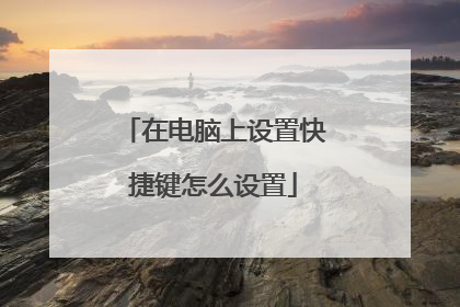 在电脑上设置快捷键怎么设置