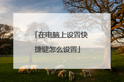 在电脑上设置快捷键怎么设置