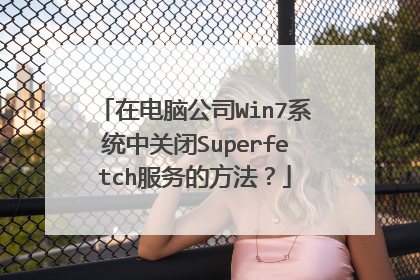 在电脑公司Win7系统中关闭Superfetch服务的方法?