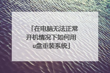 在电脑无法正常开机情况下如何用u盘重装系统