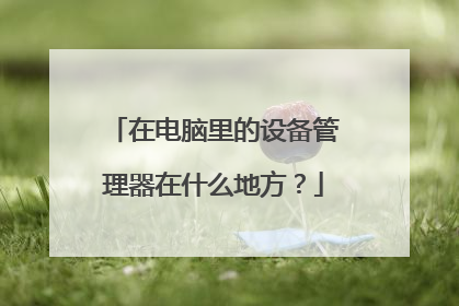 在电脑里的设备管理器在什么地方?