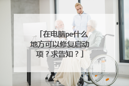 在电脑pe什么地方可以修复启动项？求告知？