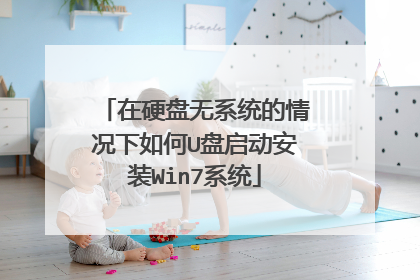在硬盘无系统的情况下如何U盘启动安装Win7系统
