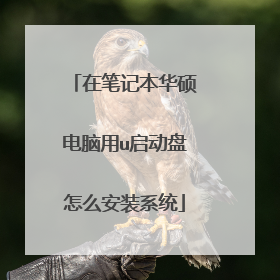 在笔记本华硕电脑用u启动盘怎么安装系统