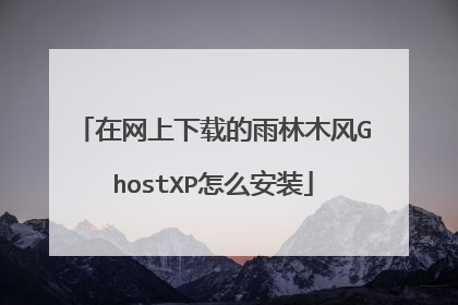 在网上下载的雨林木风GhostXP怎么安装