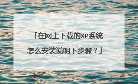 在网上下载的XP系统怎么安装说明下步骤?