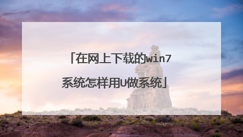 在网上下载的win7系统怎样用U做系统