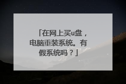 在网上买u盘，电脑重装系统。有假系统吗？