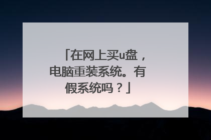 在网上买u盘，电脑重装系统。有假系统吗？