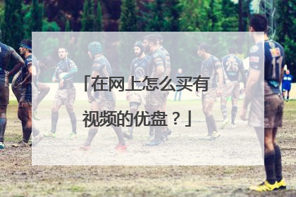 在网上怎么买有视频的优盘?