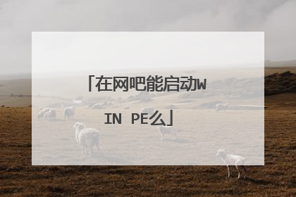 在网吧能启动WIN PE么